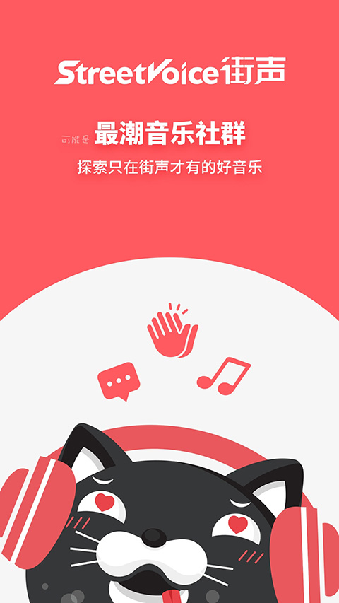 街声app第1张手机截图
