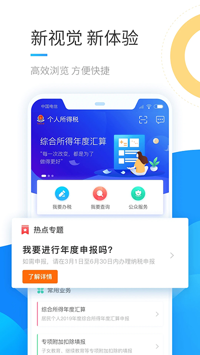 个人所得税官方app软件封面