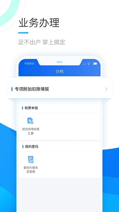 个人所得税官方app软件封面