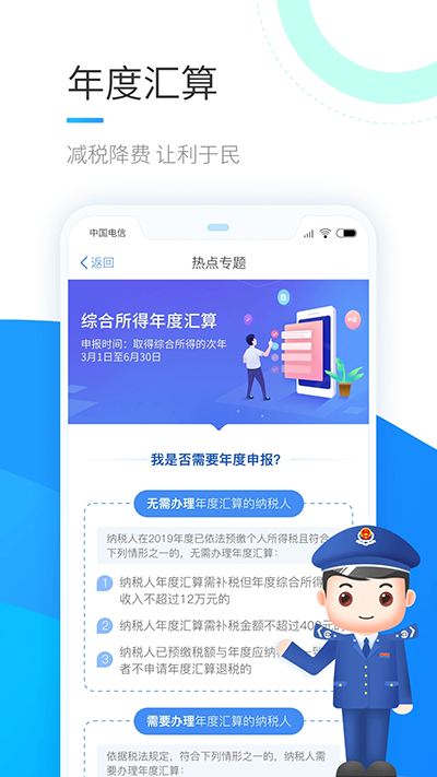 个人所得税官方app软件封面