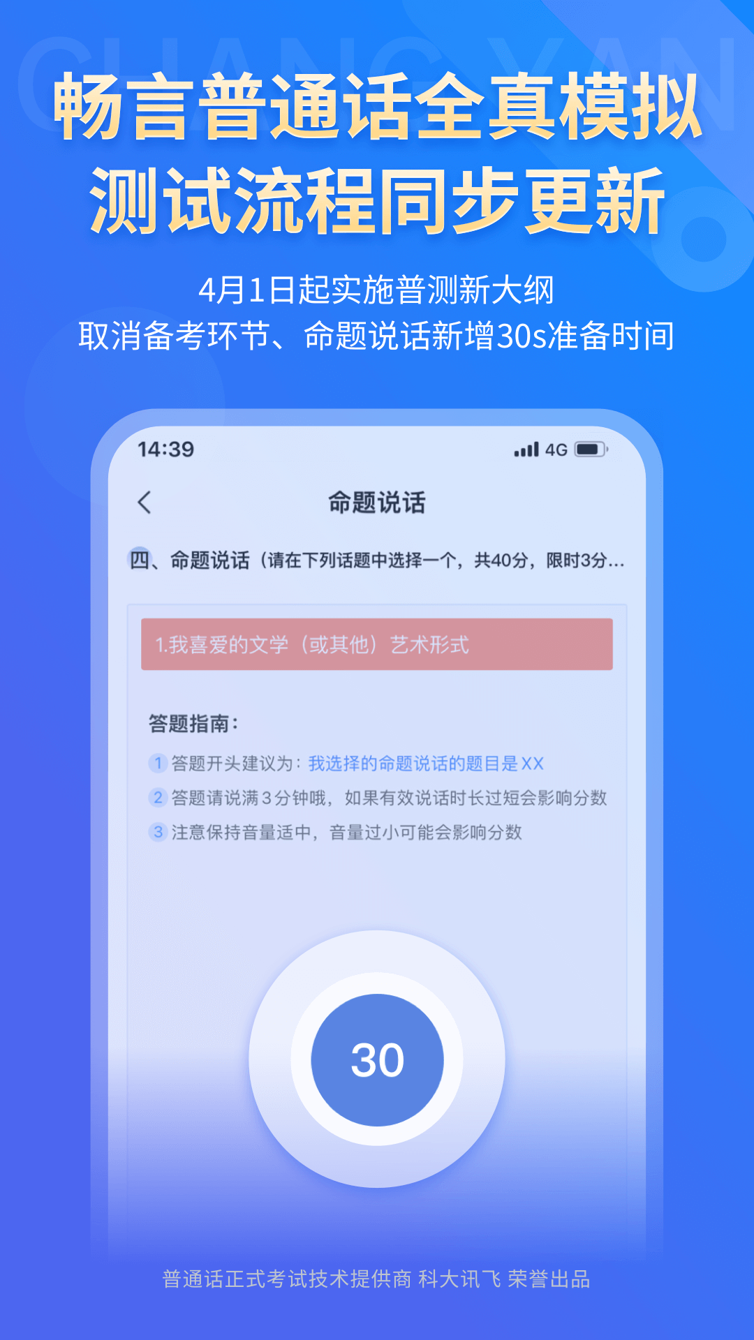 畅言普通话app软件封面