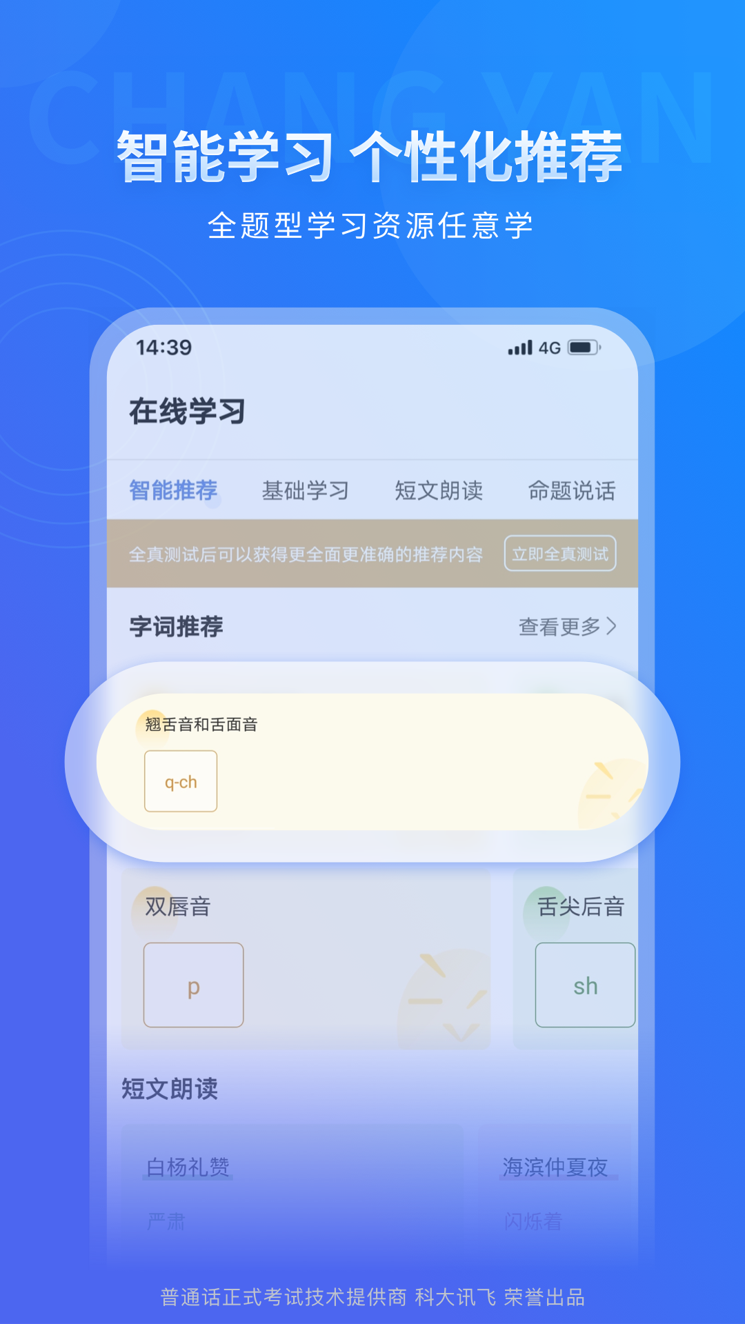 畅言普通话app软件封面