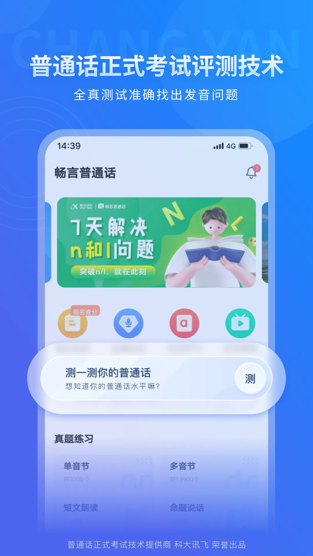 畅言普通话app软件封面
