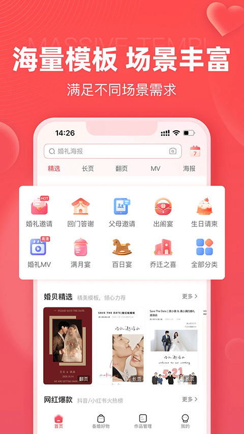 婚贝请柬app软件封面
