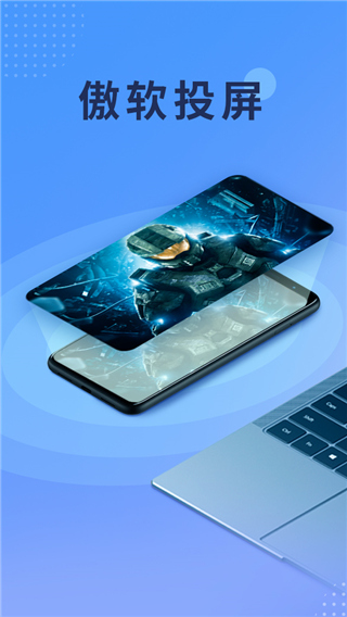 傲软投屏app软件封面