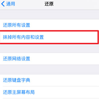 抹掉所有内容和设置界面