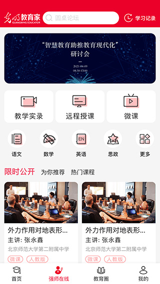 光明教育家app软件封面