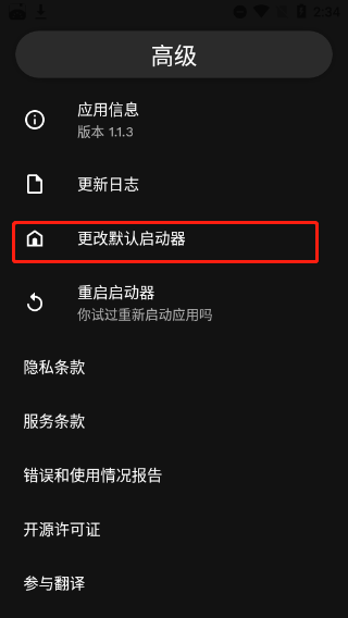 更换默认启动器界面