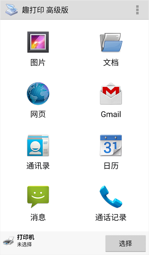 趣打印高级破解版软件封面