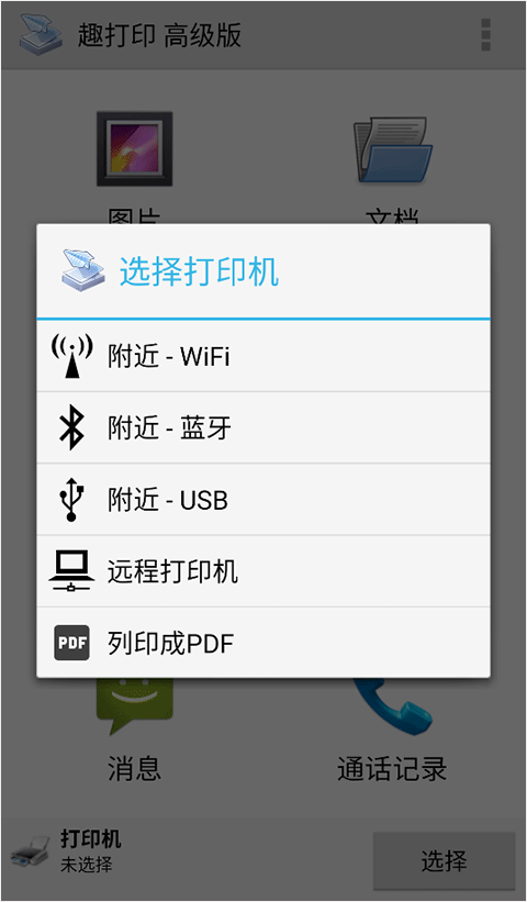 趣打印高级破解版软件封面