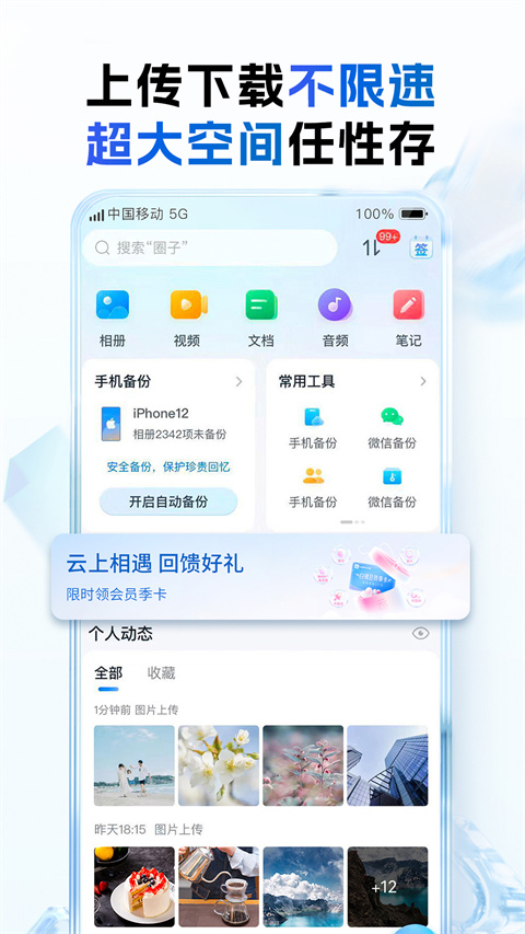 中国移动云盘app软件封面