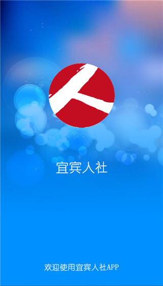 宜宾人社app软件封面