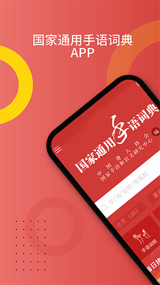 国家通用手语词典app软件封面