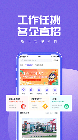 百城求职宝app软件封面