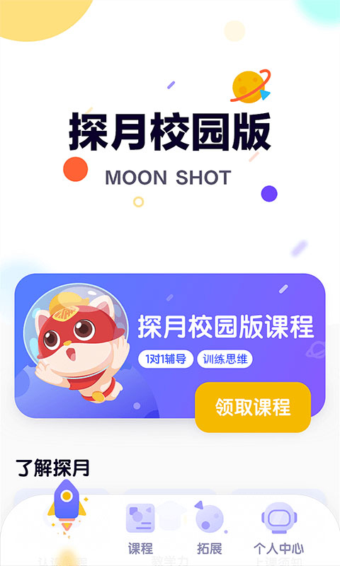 探月校园版app第1张手机截图