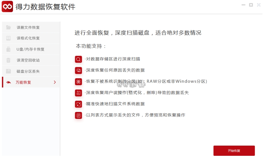 得力数据恢复软件功能截图