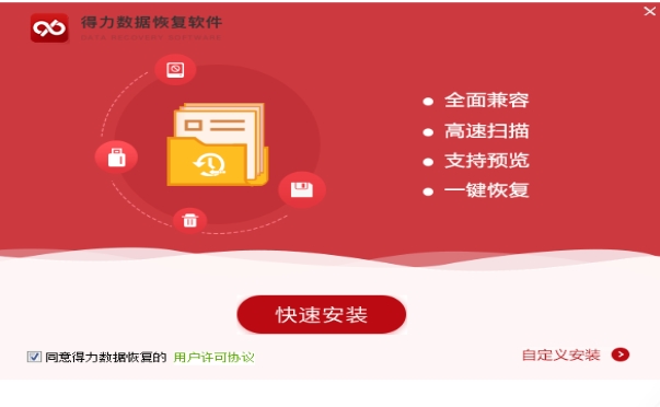 得力数据恢复软件安装完成截图