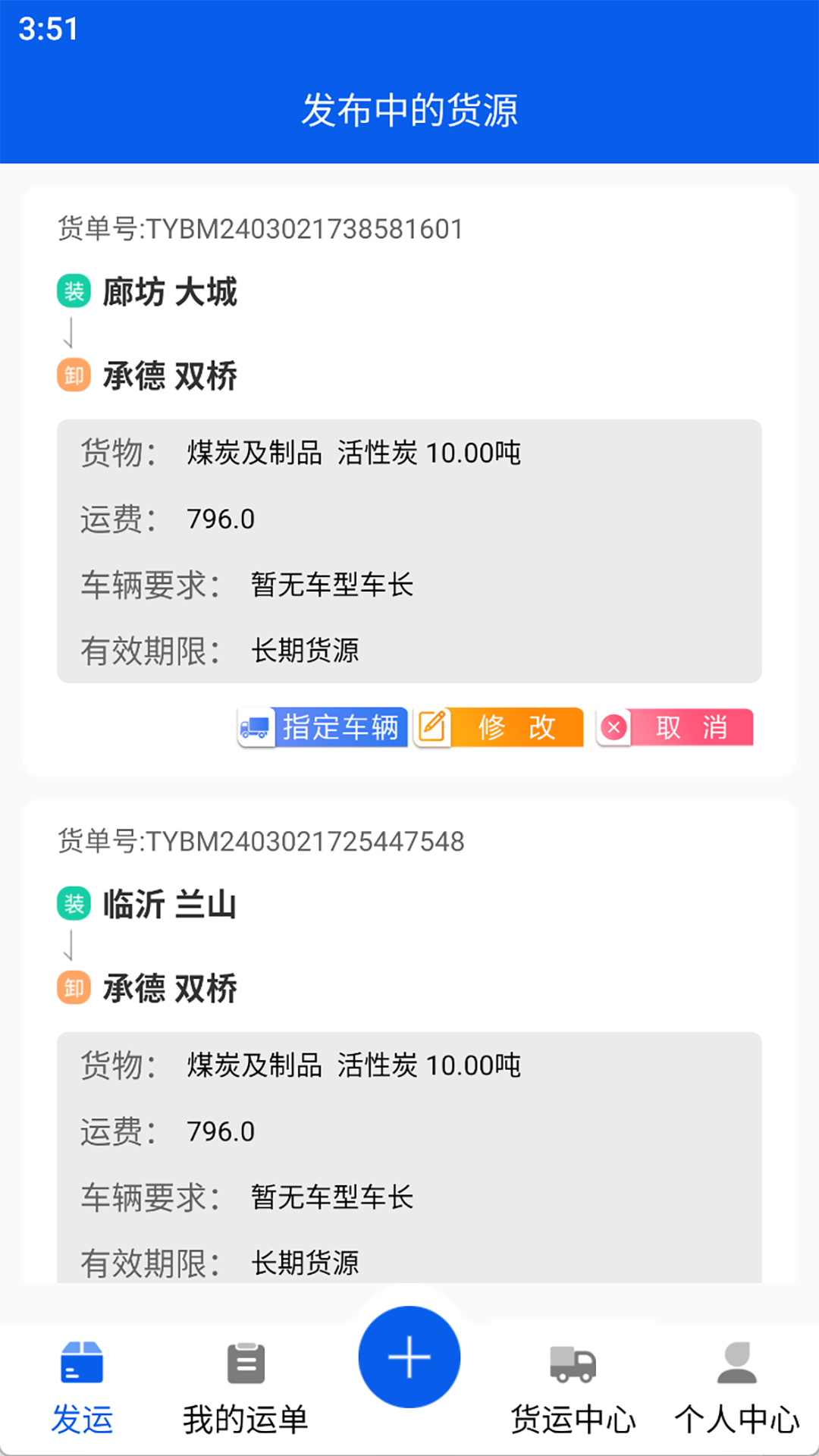 福道加货主软件封面