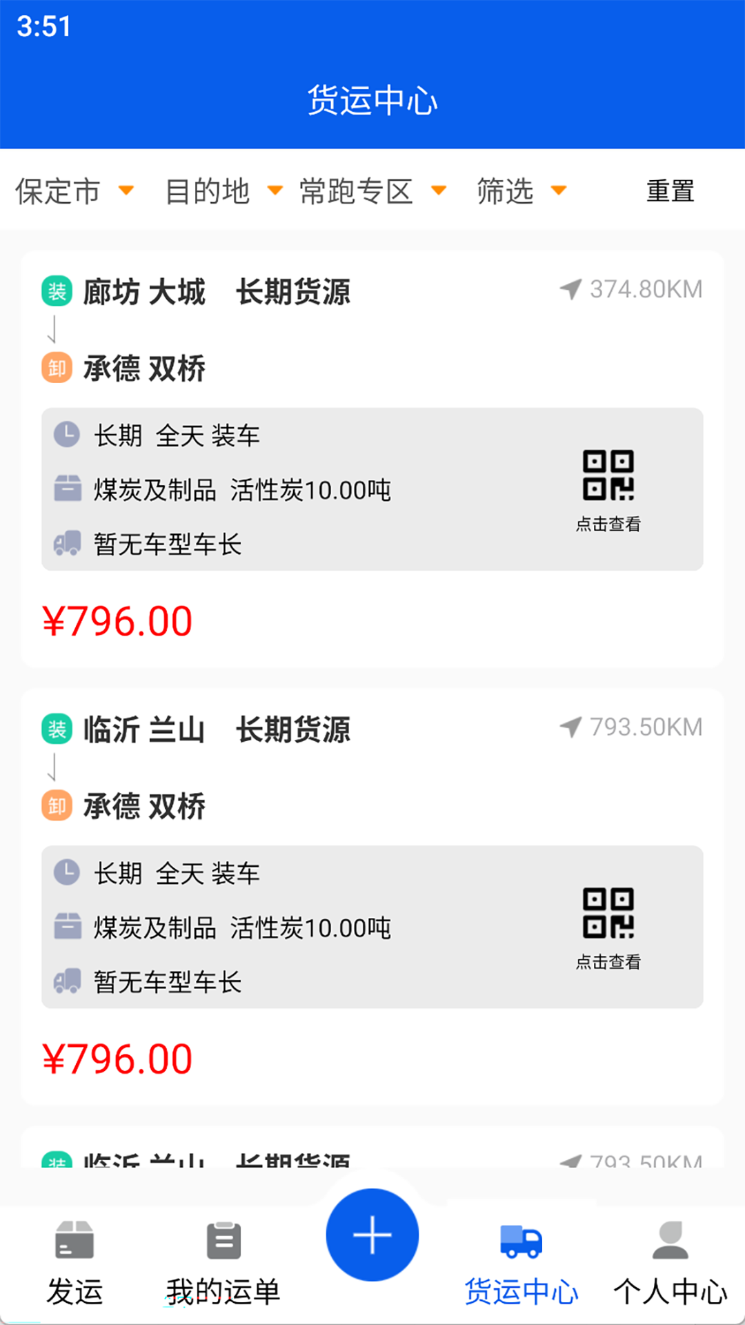 福道加货主软件封面