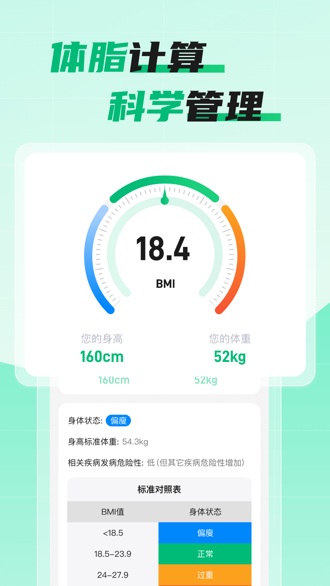 体脂计算助手软件封面