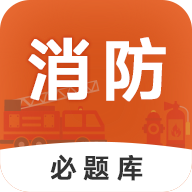 消防工程师必题库