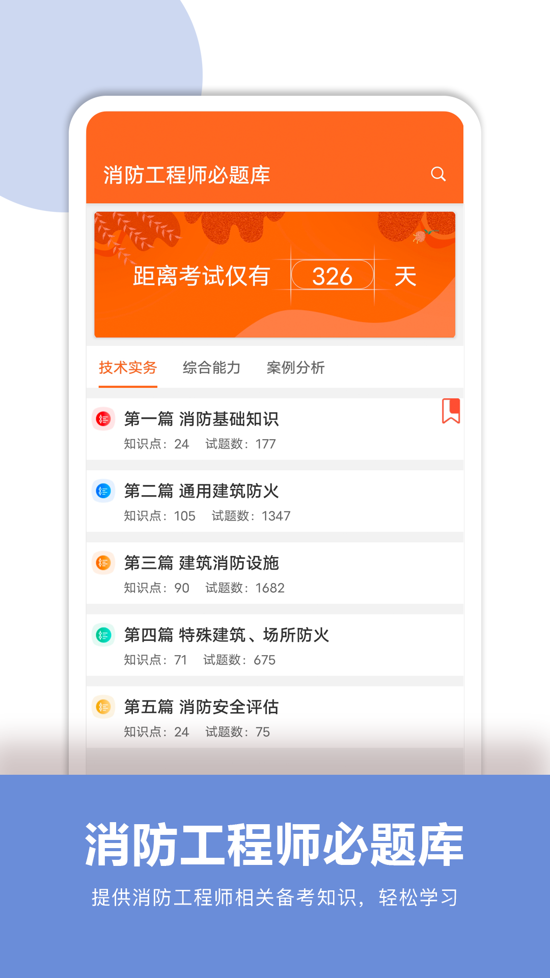 消防工程师必题库软件封面