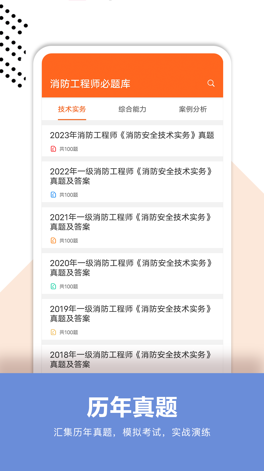 消防工程师必题库软件封面