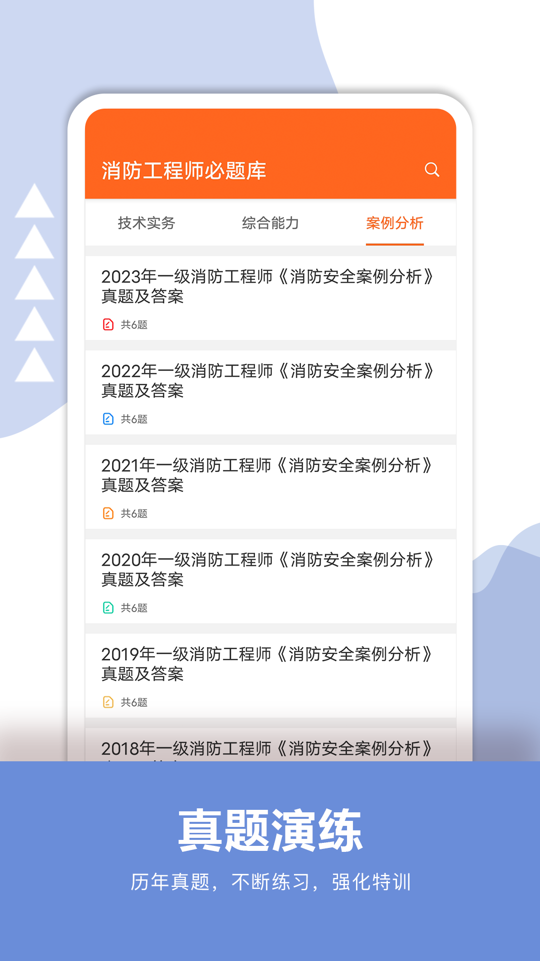 消防工程师必题库软件封面