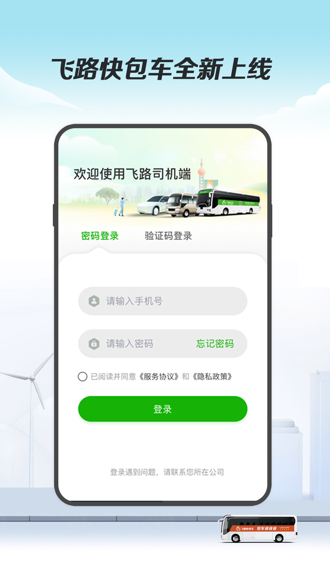 飞路司机端软件封面