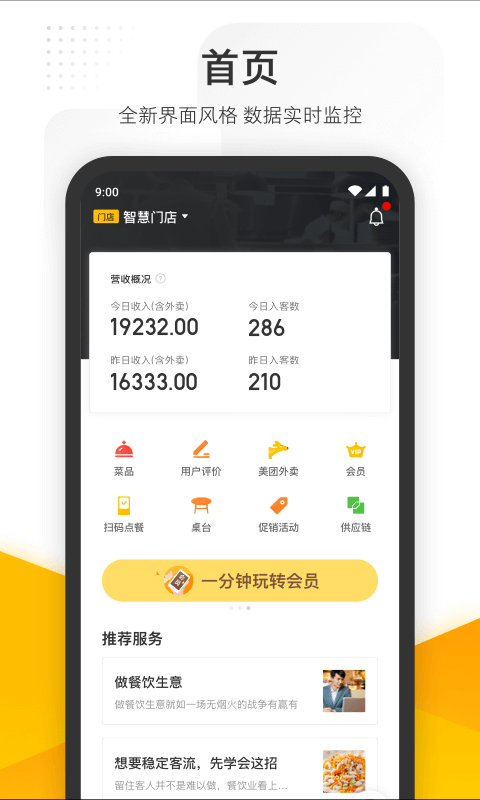 美团管家智能版软件封面