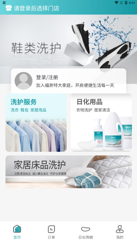 福奈特洗衣app软件封面