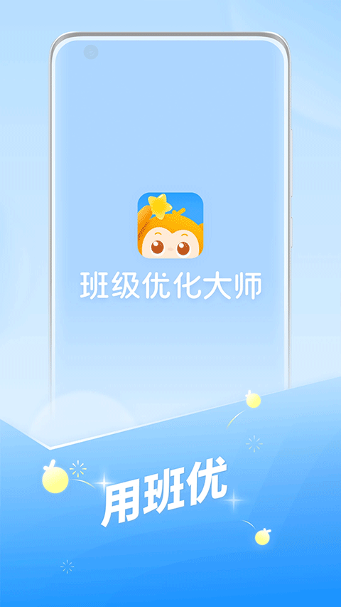 班级优化大师app软件封面