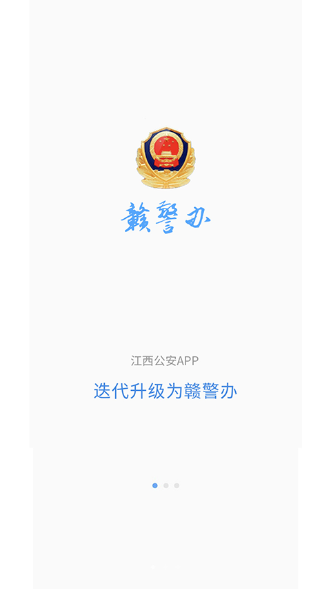 江西公安app软件封面