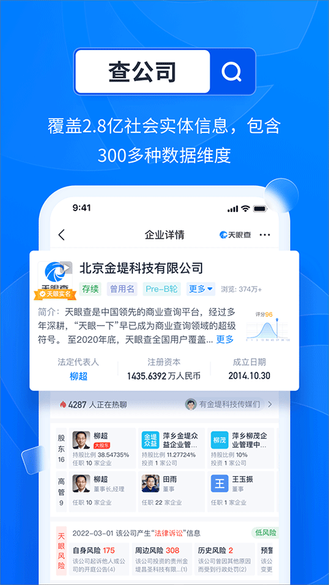 天眼查企业查询app软件封面