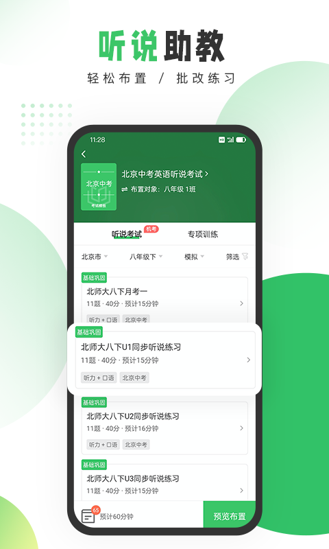 驰声听说在线教师端app软件封面