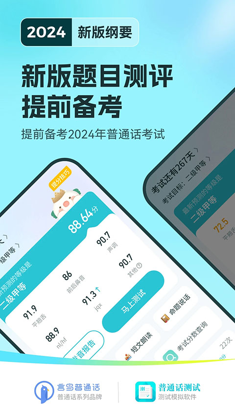 普通话测试app软件封面