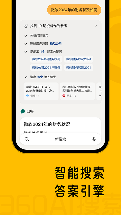 360AI搜索app软件封面