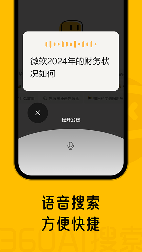 360AI搜索app软件封面