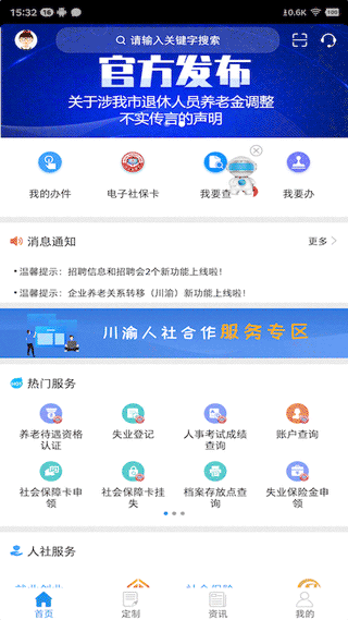 重庆社保12333app软件封面