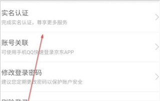 京东App实名认证界面