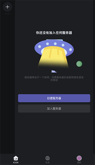 创建或加入服务器界面