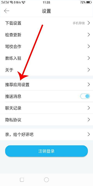 推荐应用设置界面