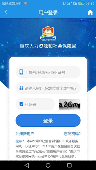 重庆人社app软件封面