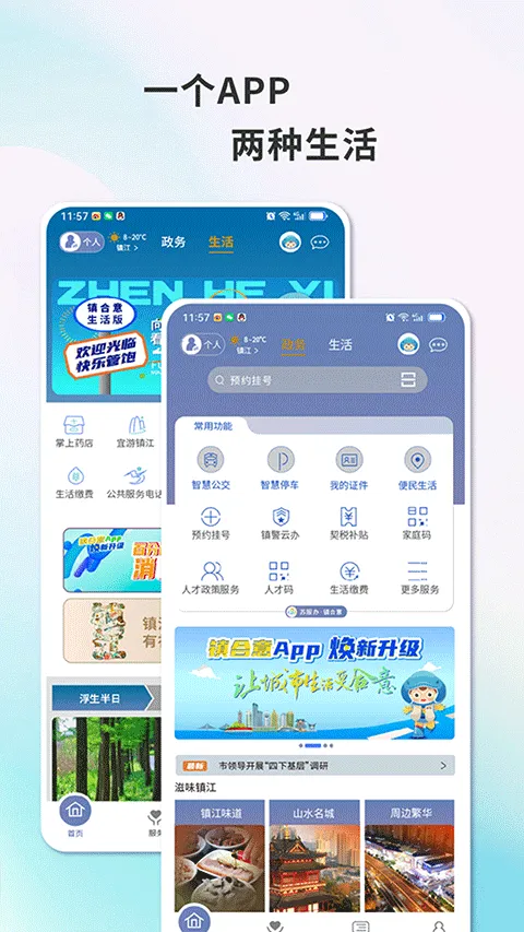 镇江镇合意app软件封面