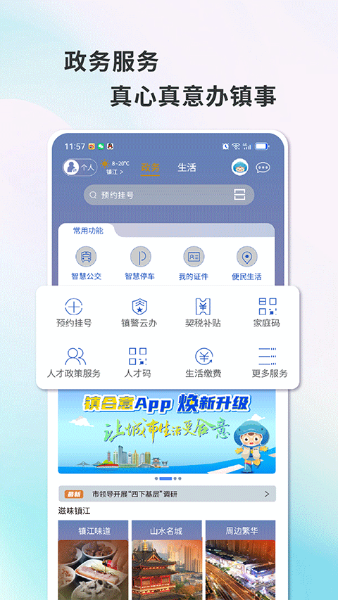 镇江镇合意app软件封面