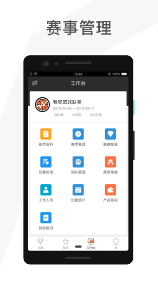 赛事助手app软件封面