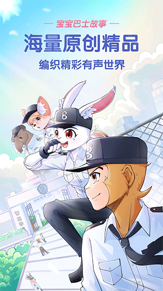 宝宝巴士故事app软件封面