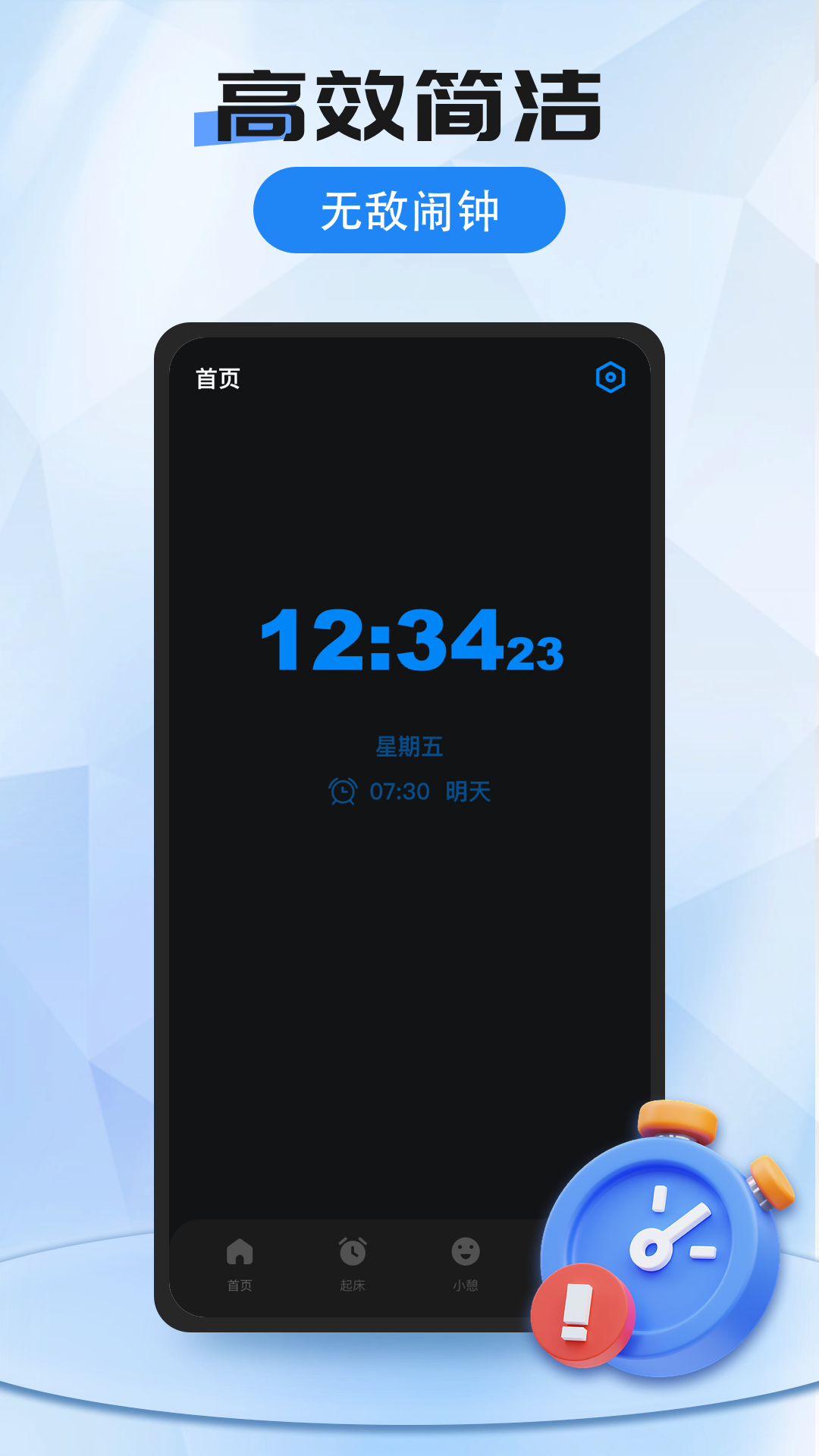 我的闹钟软件封面
