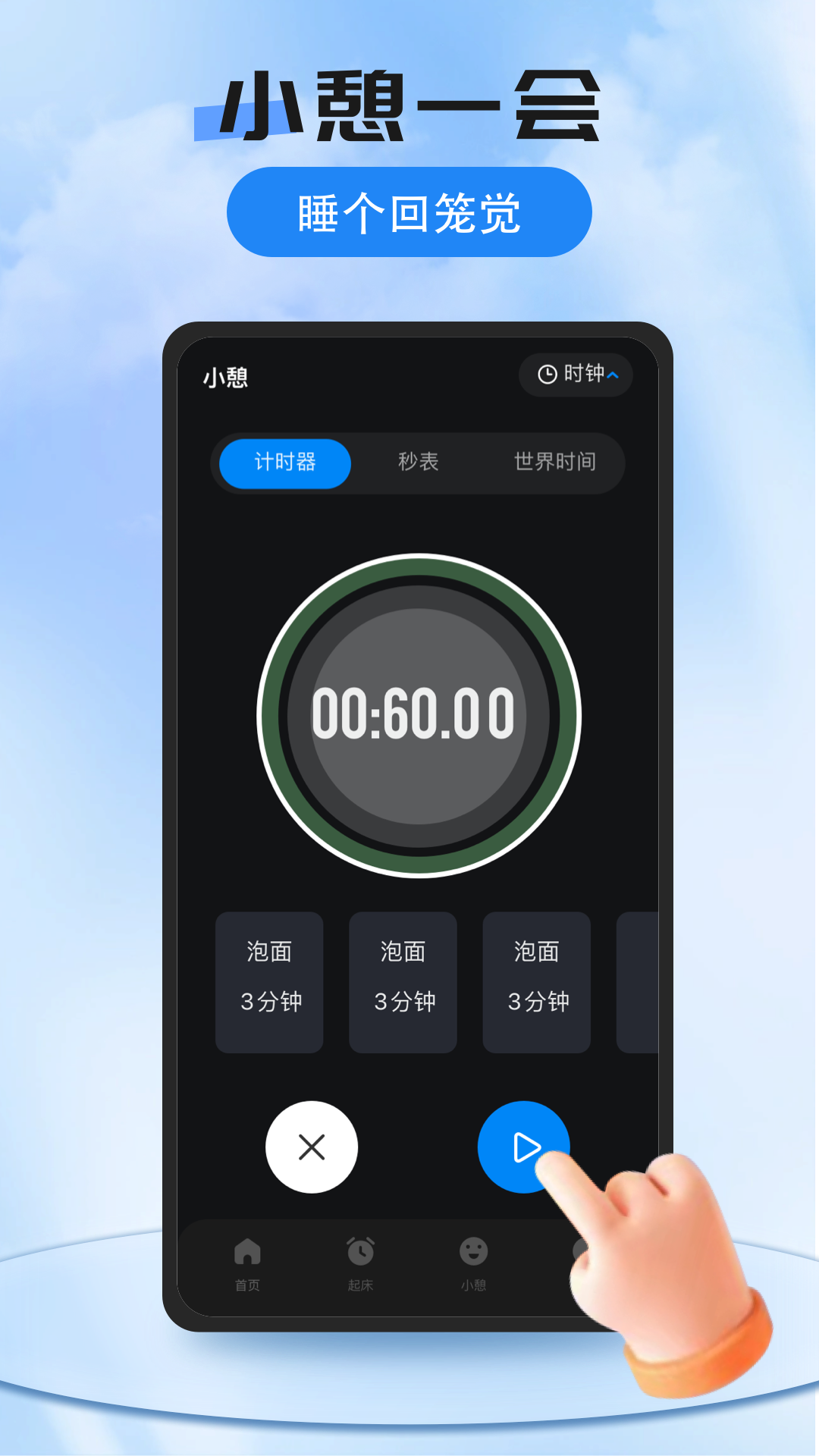 我的闹钟软件封面