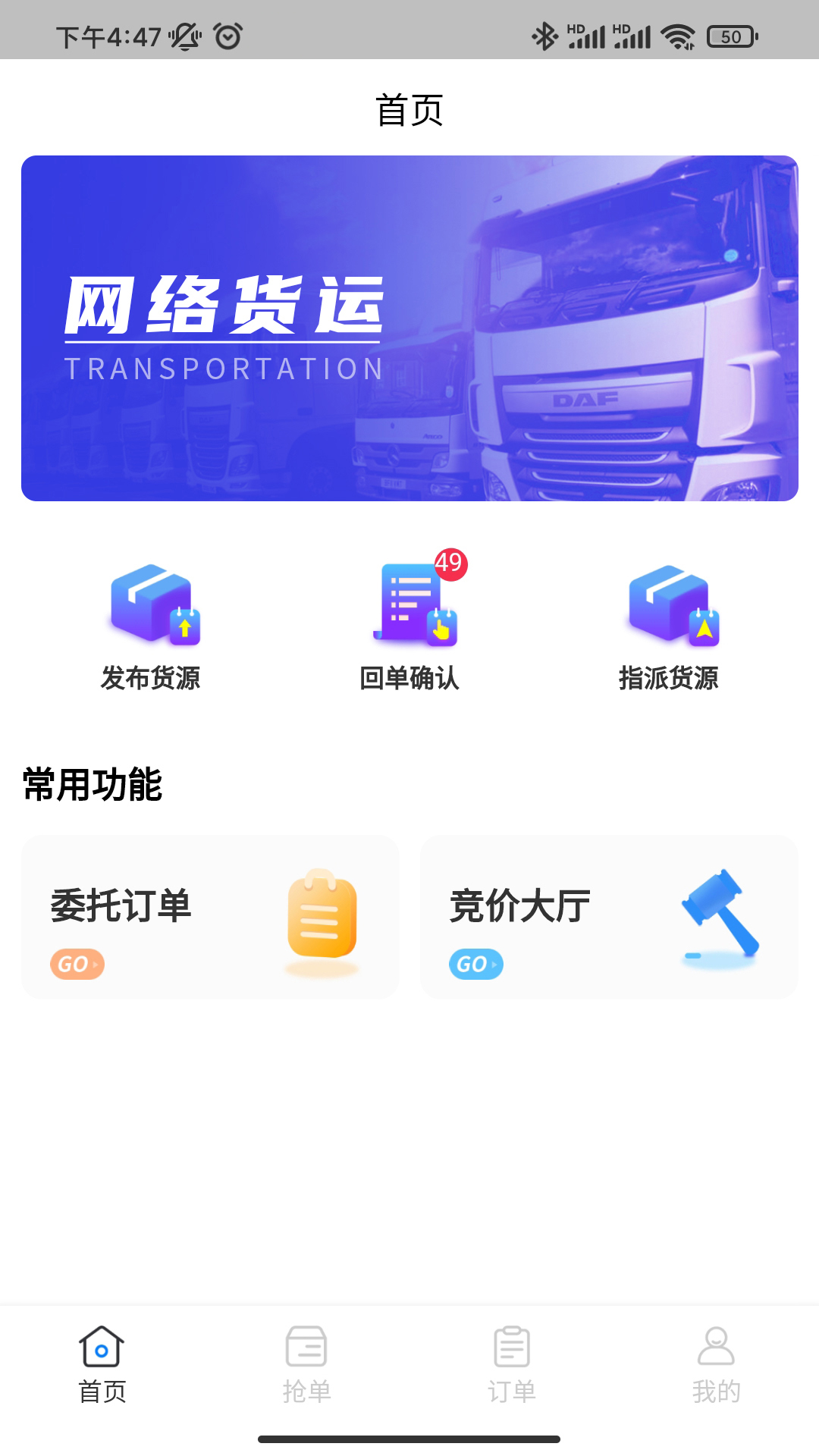 佳速叭叭货主版软件封面